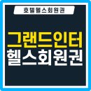 인터회원권거래소 이미지