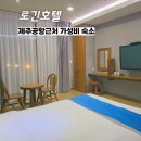동문닭집 | 로긴호텔 - 일몰을 볼 수 있는 제주공항근처 가성비 숙소, 어영공원 3분거리