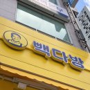 빽다방대전노은파로스빌점