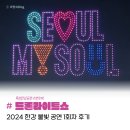 2024 한강 불빛 공연 드론라이트쇼 1회 관람 후기 | 뚝섬한강공원 드론쇼 명소🎆｜10월 서울 축제