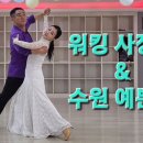 워킹댄스 이미지