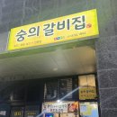 맛집후기) 인천 미추홀구 숭의동 갈비맛집 숭의갈비집