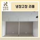 태전금속 | 냉장고장리폼으로 완성한 깔끔한 빌트인 주방, 경기 광주 태전 경남아너스빌