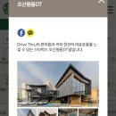 스타벅스오산원동DT점 이미지
