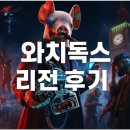 XBOX 와치독스 리전 후기
