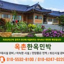 옥촌한옥민박 이미지