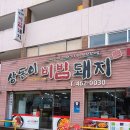 상돈이비빔돼지