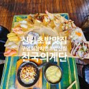 신림초밥 맛집 구영회참치앤초밥신림점 오마카세 천국의계단