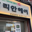 리안헤어 강남일원점