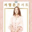 서영은 콘서트 ''만9,900원의 행복'' 이미지