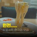 골목집 칼국수 | 인천 신포시장 현지인 맛집 추천 골목집칼국수