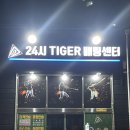 24시타이거배팅센터 이미지