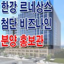 한강 르네상스 첨단 비즈나인 김포 구래동 지식산업센터 분양가 입지환경 분양 홍보관 이미지