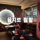 1274 | 을지로 와인바 콸콸에서 청첩장모임 하고 온 후기