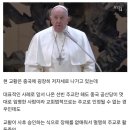 [일반] 교황청, 중국에 대표부 설치... 대만은 초긴장 상태 이미지
