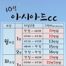 [10월] 아시아드cc 그린지원특가안내 / 예약신청 이미지