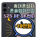 오동동187 | 마산 오동동 휴대폰 성지 갤럭시S25FE SK번이 -19만원 개통후기 (폰슐랭 마산점)