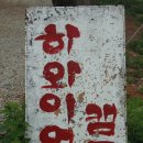 하와이언캠프 | 영흥도 하와이언 캠프 캠핑후기-2013년 6월 1일~2일(르시아&amp;시아지기)