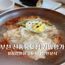 김밥명가 | 부천 신중동맛집 김밥명가 점심식사 추천 메뉴 후기