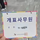 2026 지방선거 경기도 개표사무원(분류기운영부 책임사무원) 후기