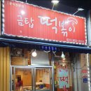 금탑떡볶이