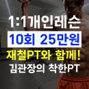김관장의 착한PT | 호계동 헬스장 건강을 위해 시작한 김관장의 착한PT