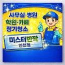 사무실청소병원청소학원청소젊은청소 | 인천 카페 청소·병원·학원·사무실 청소 전문, 미스터반짝 작업 후기”