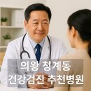 청계내과의원 | 의왕 청계동 건강검진 병원 추천 TOP5｜백운밸리·포일지구 공단검진 비교정리