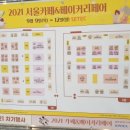 주식회사베텍 | (2021서울카페&베이커리페어) 서카베 현장 백신 sns 영수증 이벤트 서울카페베이커리페어 첫날 다녀온 후기