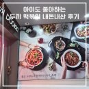 두끼떡볶이마산 - 창원시 마산회원구 합성남로 6 | 마산 합성동 두끼 떡볶이 무한리필 내돈내산 후기