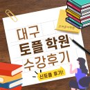 도영로 | 대구토플학원 목표 달성 후기