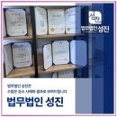 성진행정사무소 | 인천 분양취소소송 전문 변호사
