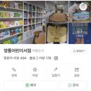 책육아는 무조건_영통어린이서점 방문&amp;수학특공대 구매후기(최대혜택,추천인)