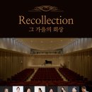 Recollection 그가을의 회상(2024.11.29(금),푸르지오아트홀) 이미지