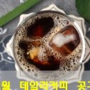 데일리 커피 - 중구 | 데일리 커피