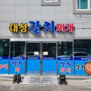 대성갈치찌개 이미지