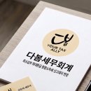 다봄세무회계