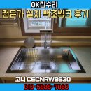 백조 싱크 전문가 설치 후기 고니 CECNRW8630