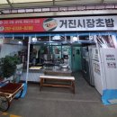 거진시장초밥