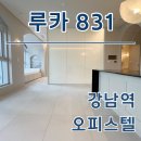 우성공인중개사 | 루카831 오피스텔 강남역 하이엔드 첫입주 월세 시세 한번에 정리
