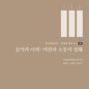 ﻿음악미학연구회 엮음 · 원유선 , 오희숙 책임편집-음악과 사회: 비판과 소통의 장-한국창작음악: 비평과 해석 사이 8 이미지