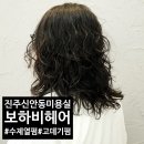 진주 신안동 미용실 수제 아이롱펌 전문 보하비헤어 진주신안점