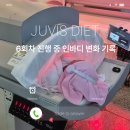 ㈜쥬비스다이어트 목동점 | 쥬비스 다이어트 목동점 후기, 6회차 진행 중 인바디 변화 기록