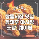 땅땅치킨(대동시장점) | 부산 여행 깡돼후 야시장 포장, 웨이팅 내돈내산. (깡통시장 야시장 맛집 깡대후)