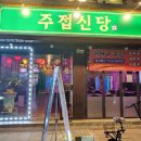 주접신당 이미지