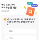 KB페이 오늘의퀴즈 정답 7월 24일 이미지