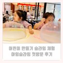부산 어린이 만들기 슬라임 체험 아임슬라임 키즈카페 첫 방문 후기