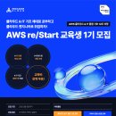 [올마이스] AWS re/Start 교육생 1기 모집 이미지