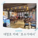 호수가에서 | 명상정원 근처 엔틱한 감성의 대전 대청호 카페 호수가에서 내돈내산 후기