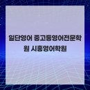일단영어중고등영어전문학원 - 용인시 수지구 광교중앙로 313 | 일단영어중고등영어전문학원